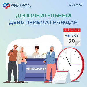 Отделение Социального фонда России по Тюменской области вводит дополнительный день приема граждан