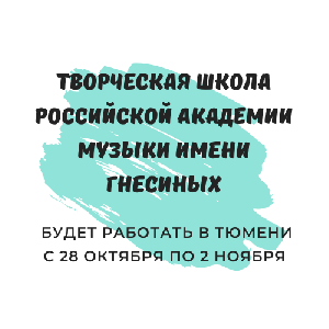 Творческая школа Российской академии музыки имени Гнесиных будет работать в Тюмени с 28 октября по 2 ноября