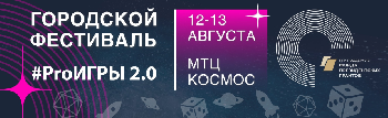 В Тюмени пройдет городской фестиваль «ProИГРЫ 2.0»