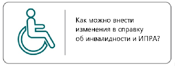 Внесение изменений в справку МСЭ и ИПРА, как это сделать?