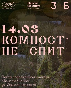  Фестиваль «Компост» в Тюмени