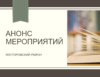 Афиша мероприятий в Ялуторовском районе на 27 февраля - 02 марта