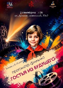 Гостья из будущего в киноклубе
