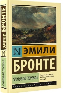 Обсуждение книги  Эмили Бронте  «Грозовой перевал»