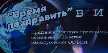 Заводоуковская районная общественная организация ВОИ отметила свое 35-летие