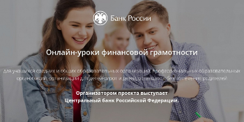 Проект Банка России по финансовой грамотности населения