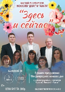 5 марта в Казанском ДК состоится праздничный юбилейный концерт «Здесь и сейчас!»
