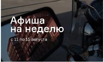 Афиша мероприятий на неделю с 11 по 15 августа в Тюмени