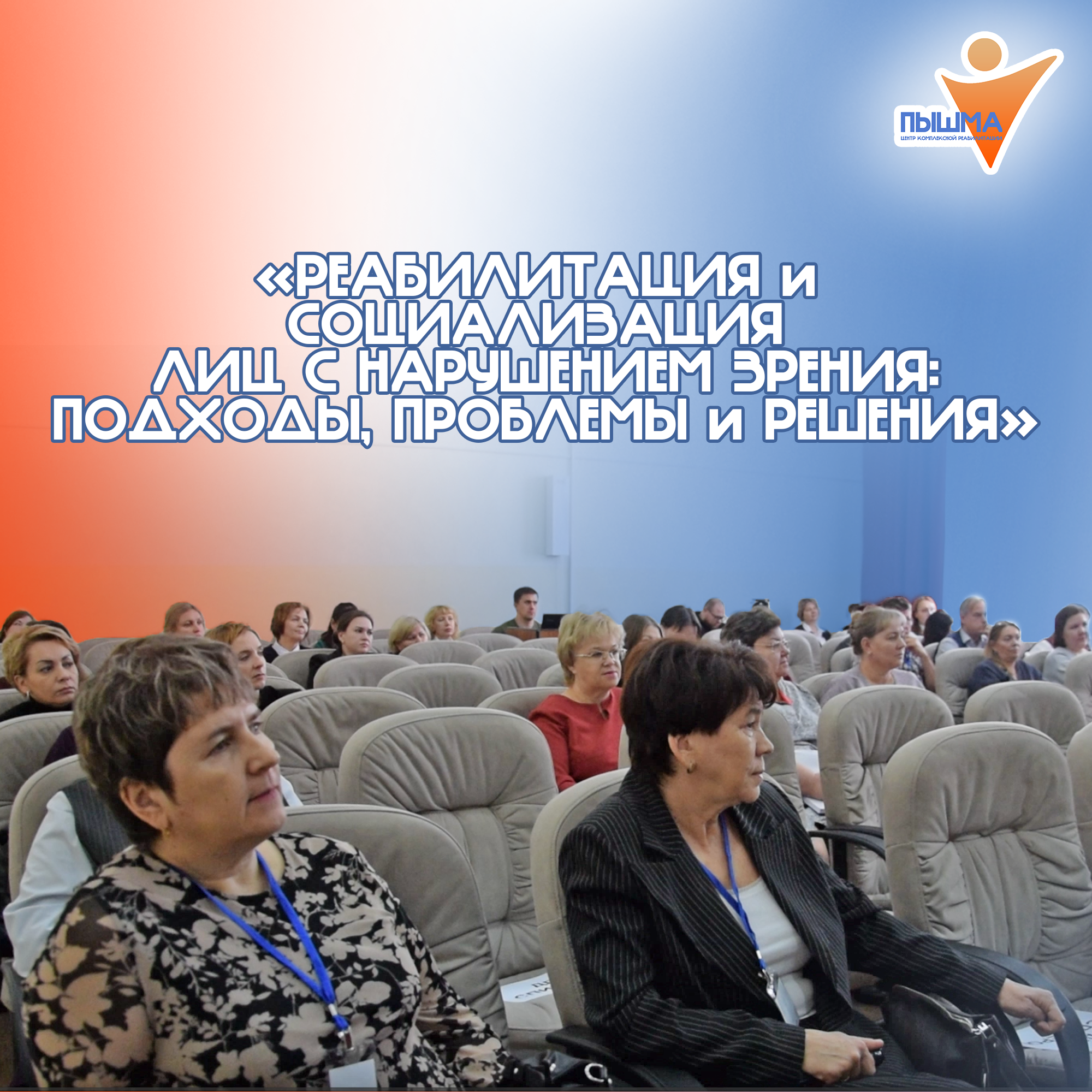 6 ноября центр «Пышма» принял практическую конференцию, посвященную реабилитации и социализации людей с нарушением зрения
