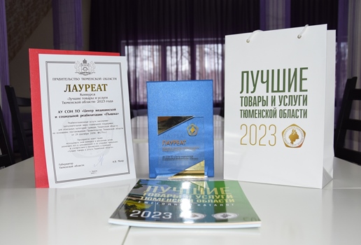 По итогам конкурса «Лучшие товары и услуги Тюменской области»