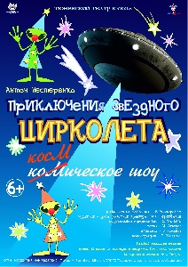 Сорокинские школьники на премьере волшебного спектакля «Приключения звёздного Цирколёта» 