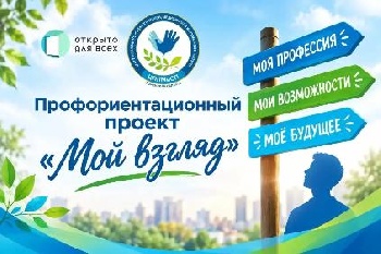 Профориентационный проект «Мой взгляд»