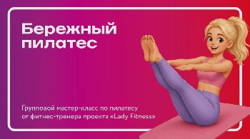Бесплатный мастер-класс по пилатесу