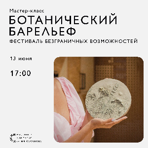 Приглашаем на мастер-класс «Ботанический барельеф»