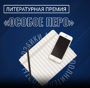 Авторов с инвалидностью приглашают принять участие в литературной премии "Особое перо"