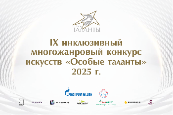 IX инклюзивный многожанровый конкурс искусств ОСОБЫЕ ТАЛАНТЫ-2025 и конкурс ОСОБЫЙ ПЕДАГОГ-2025
