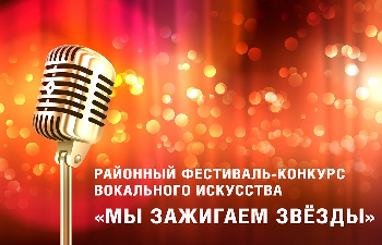 Фестиваль-конкурс вокального искусства «Мы зажигаем звезды» 