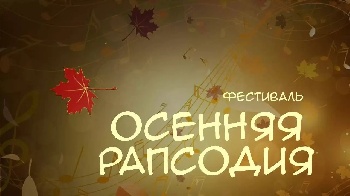 Приглашакем на фестиваль «Осенняя рапсодия»