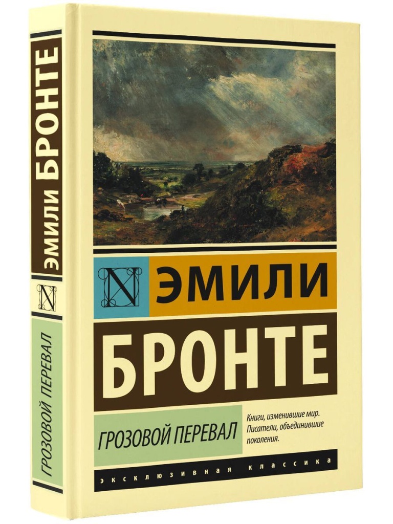 Эмили Бронте -Грозовой перевал.jpg Эмили Бронте -Грозовой перевал.jpg
