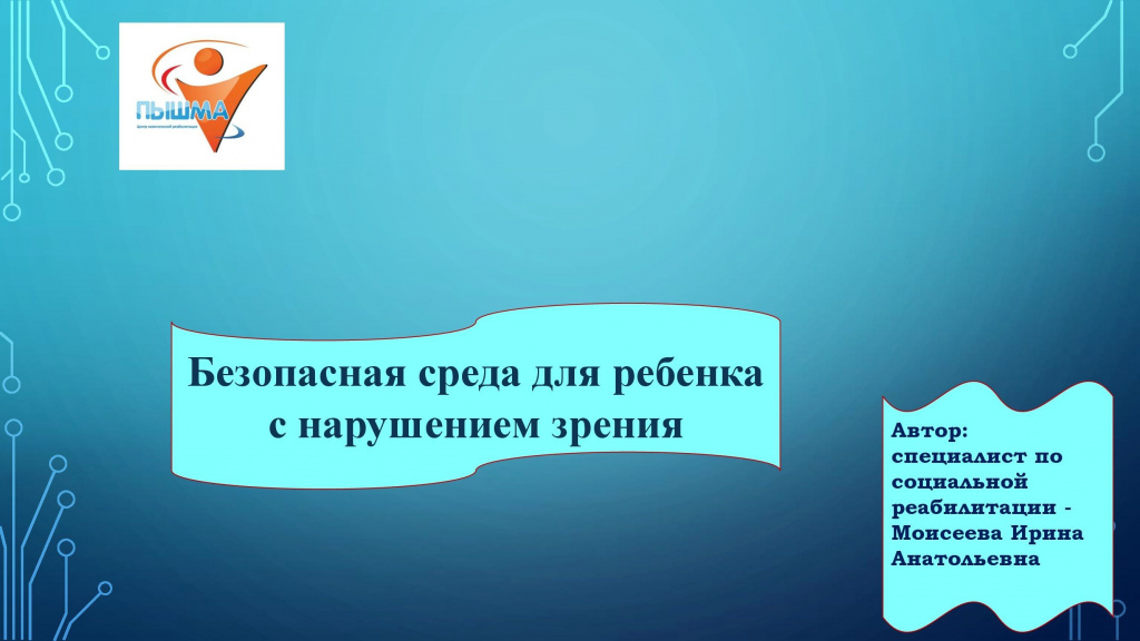 Безопасная среда для ребенка с нарушением зрения_00001.jpg