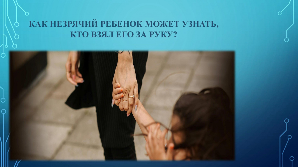 Безопасная среда для ребенка с нарушением зрения_00004.jpg