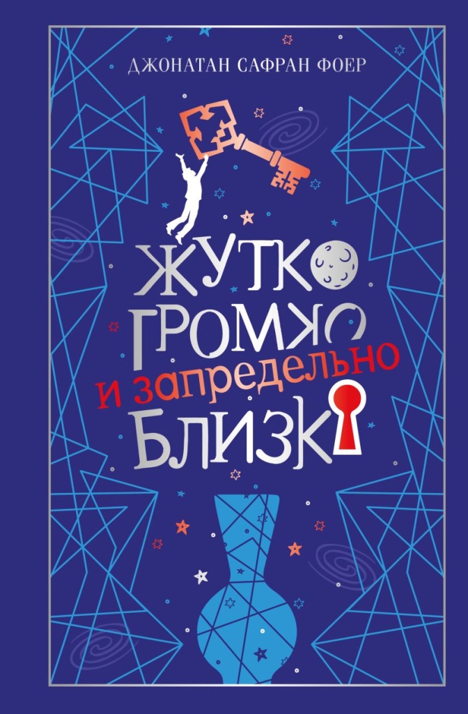 Жутко громко и запредельно близко.jpg