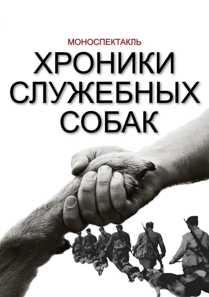 Хроники служебных собак.jpg
