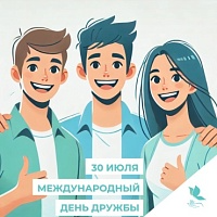 Сегодня – Международный день дружбы! 