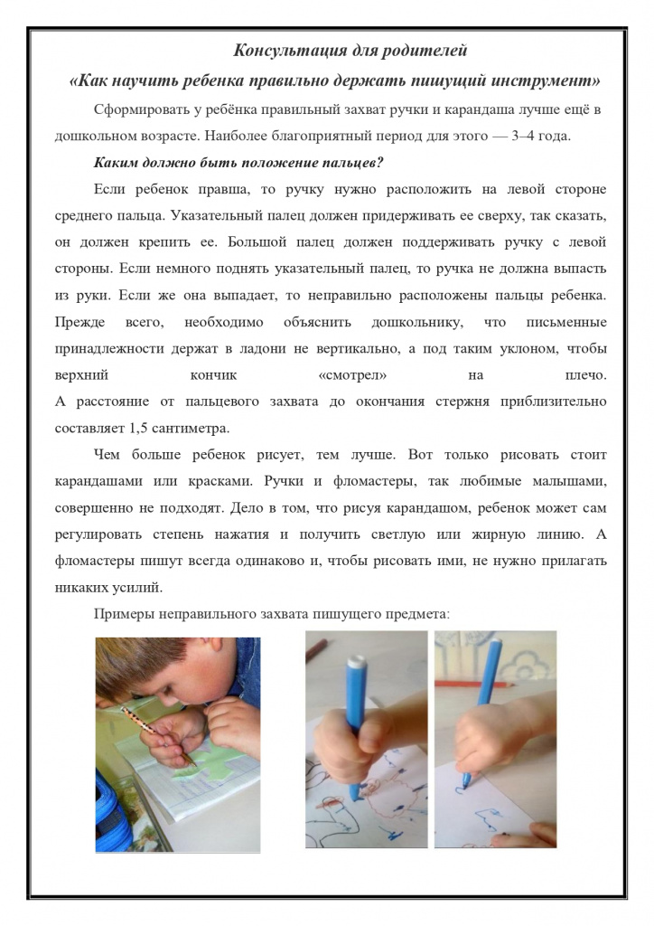 konsultatsiya_kak_nauchit_rebenka_pravilno_derzhat_pishushchiy_predmet_page-0001.jpg
