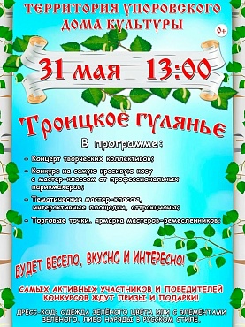 Троицкое гулянье