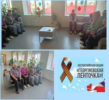 в АУ "Аромашевский КЦСОН" прошла патриотическая акция "Георгиевская ленточка"
